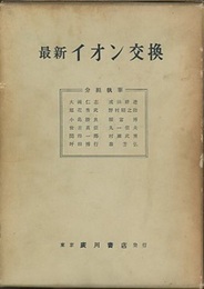 最新イオン交換  