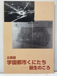 企画展学園都市くにたち　誕生のころ  