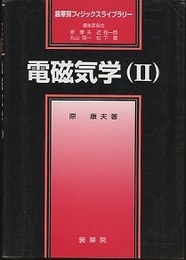 電磁気学　2  