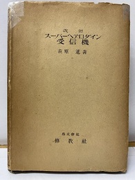 スーパーヘテロダイン受信機　改訂版  