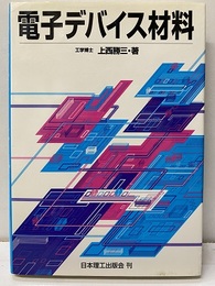 電子デバイス材料  