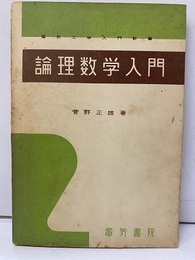 論理数学入門  