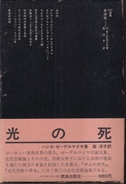 光の死  