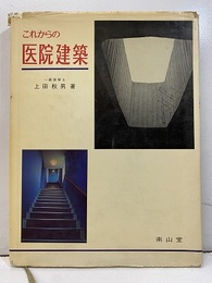 これからの医院建築  