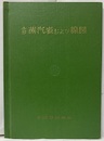小形蒸汽表および線図 付図：1枚付 