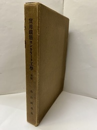 実用鉄筋コンクリート工学　前編　（實用鐵筋コンクリート工学）  