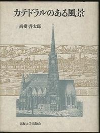 カテドラルのある風景  