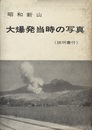 昭和新山　大爆発当時の写真（説明書付）  