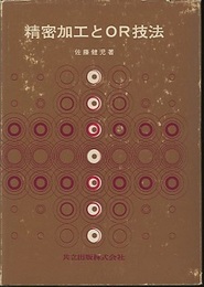 精密加工とOR技法  