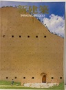 (雑誌) 新建築　2017年 1月号 ：グローバリゼーションのあとにくる建築  