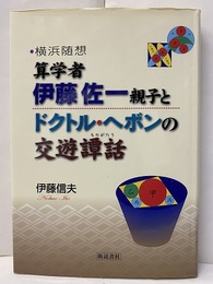 横浜随想 算学者・伊藤佐一親子とドクトル・ヘボンの交遊譚話  