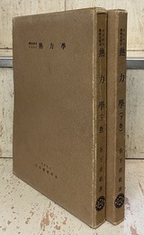 機械技術者のための熱力学　上・下  