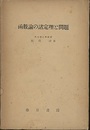函数論の諸定理と問題  