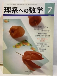理系への数学　2007年 7月号　院試数学Profiling／金沢大学大学院  