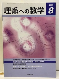 理系への数学　2009年 8月号　大学数学と入試問題研究  