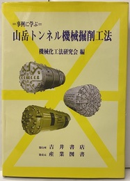 事例に学ぶ 山岳トンネル機械掘削工法  