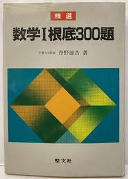 精選　数学Ⅰ根底300題　2色刷  