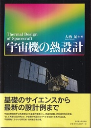 宇宙機の熱設計  