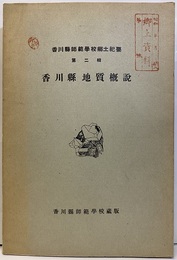 香川県地質概説  