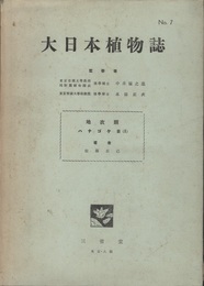 大日本植物誌　 7　地衣類・ハナゴケ目（1）  