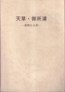 天草・御所浦 自然と人文 