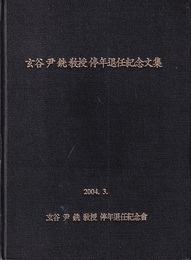 玄谷尹銑教授停年退任記念文集（ハングル＆英文）  