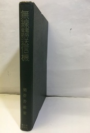 無線電信電話送信機 理論と実際 