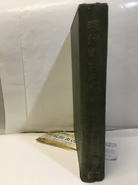 現代都市之研究　完  