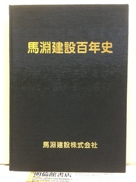 馬淵建設百年史  