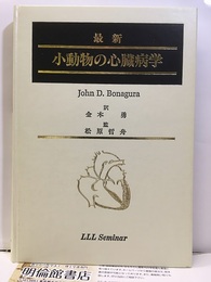 最新小動物の心臓病学  