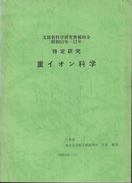 特定研究　重イオン科学（昭和50年～53年）：研究報告書（昭和50年度・51年度・52年度） 文部省科学研究費補助金 