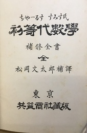 ちゃーるす・すみす氏　初等代数学補修全書　【全】 答付 