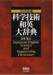 科学技術和英大辞典　コンパクト版  