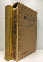 新らしい家と家具装飾  
