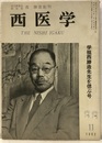 西式（西医学）　1巻1号～25巻5号【欠号有】昭和12年～昭和37年 27冊欠【1/4：3/1.2.4：6/8：7/5.11：8/4.10.12：10/1：11/1：17/9.11：18/1-5：19/4：20/6：22/2.6.12：23/3.5：25/3】 