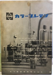 ナショナル・カラーブレテン　1～205　【欠有】昭和29年11月～昭和46年11月 欠号：84・98～135・138・140・142・143・146・148・150・151・153・154・155・156・191・203 1～50合本、51～205未製本