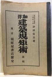和洋建築規矩術 説明・図面  