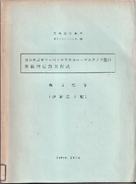 コルモゴロフ-ペトロフスキー-ピスクノフ型の非線型拡散方程式  