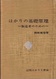 はかりの基礎原理：製造者のための  
