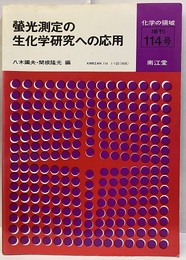 蛍光測定の生化学研究への応用  