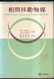 相間移動触媒  