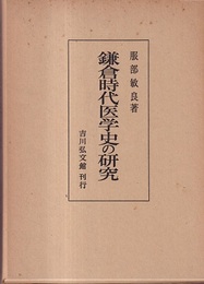 鎌倉時代医学史の研究  