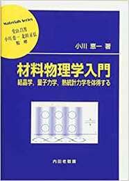 材料物理学入門 結晶学、量子力学、熱統計力学を体得する 