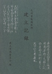 毛利重能顕彰碑建立記録  