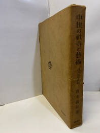 中世の社寺と芸術  