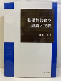 強磁性共鳴の理論と実験  