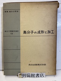 高分子の成形と加工  