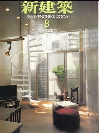 (雑誌) 新建築　2005年 8月号 ：集合住宅特集  