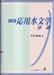 河川応用水文学序説  