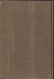 黄帝内経素問義解 上古天真論篇・四気調神大論篇・生気通天論篇・金匱真言論篇・陰陽応象大論篇 